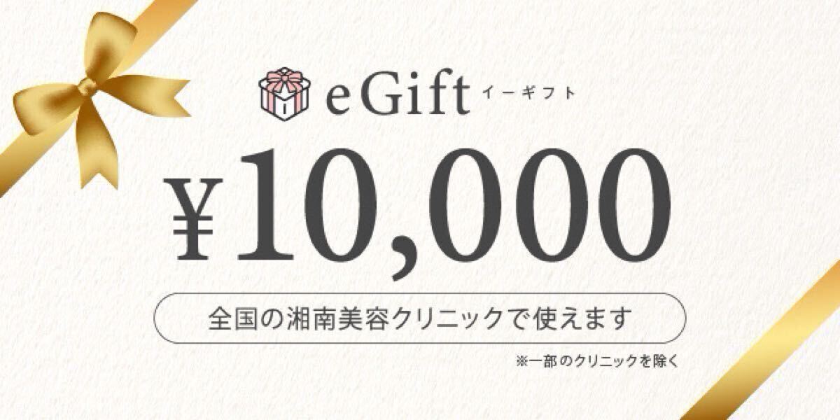 SBC湘南美容クリニック eGift(10,000円券)x 1枚拍卖