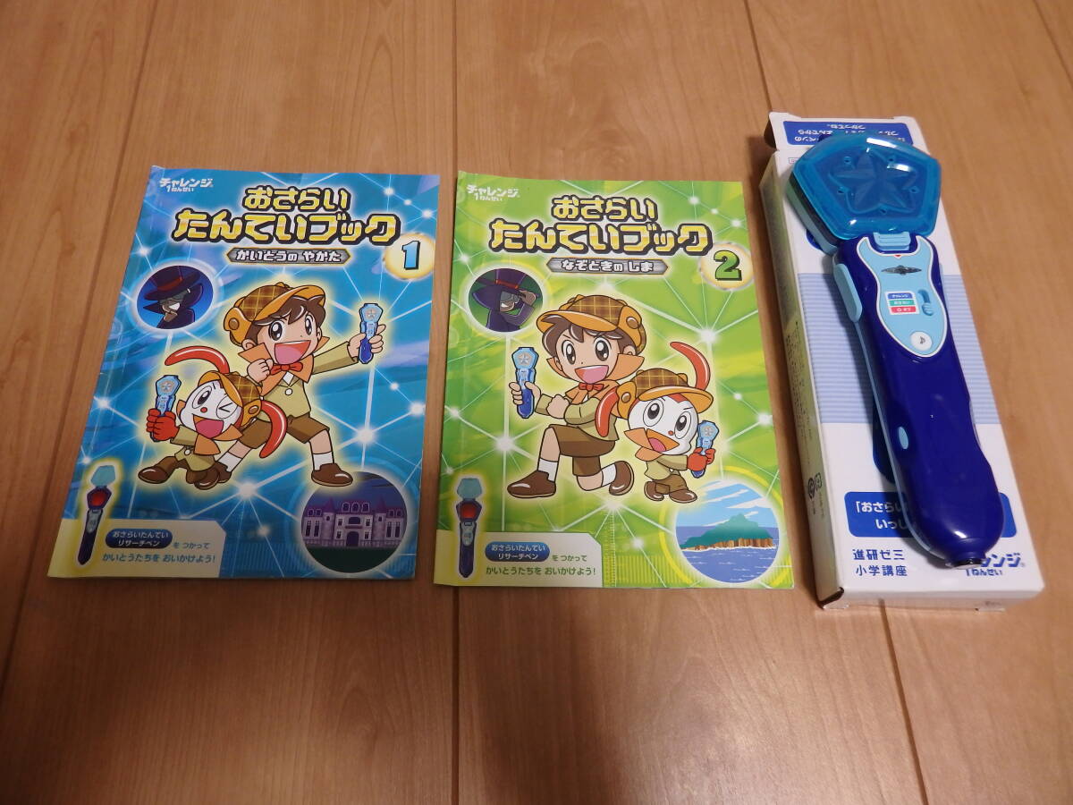 【進研ゼミ】おさらいたんていブック1・2&リサーチペン拍卖