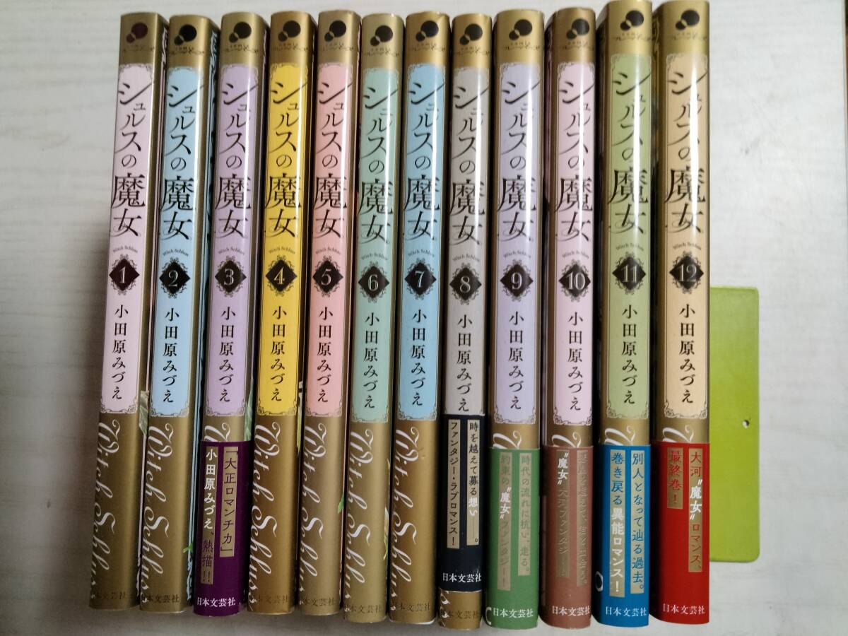 小田原みづえ「シュルスの魔女」全12巻(NICHIBUN COMICS)拍卖