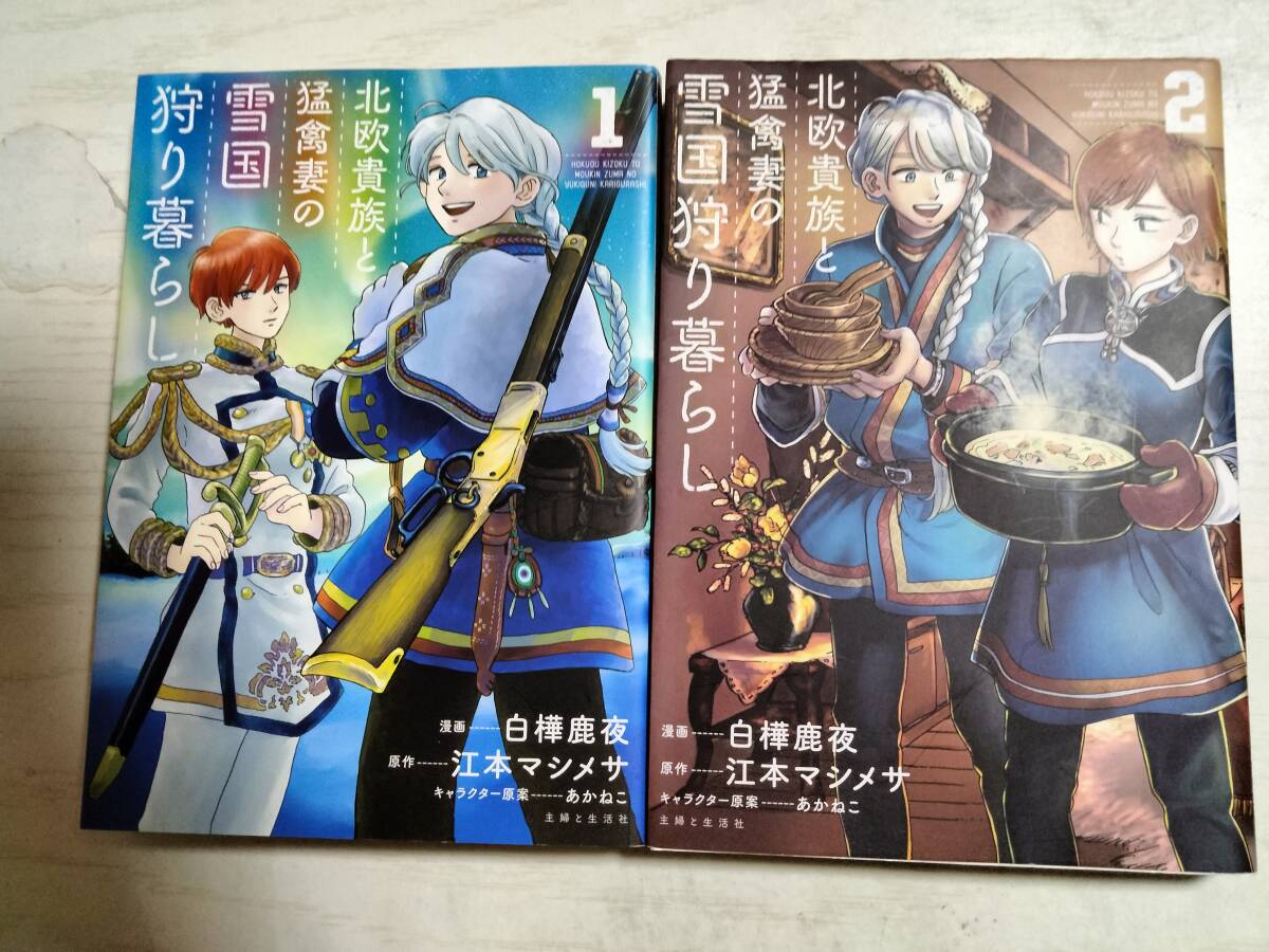 白樺鹿夜/ 北欧貴族と猛禽妻の雪国狩り暮らし 1・2巻 (PASH!COMICS) 江本マシメサ/原作 拍卖