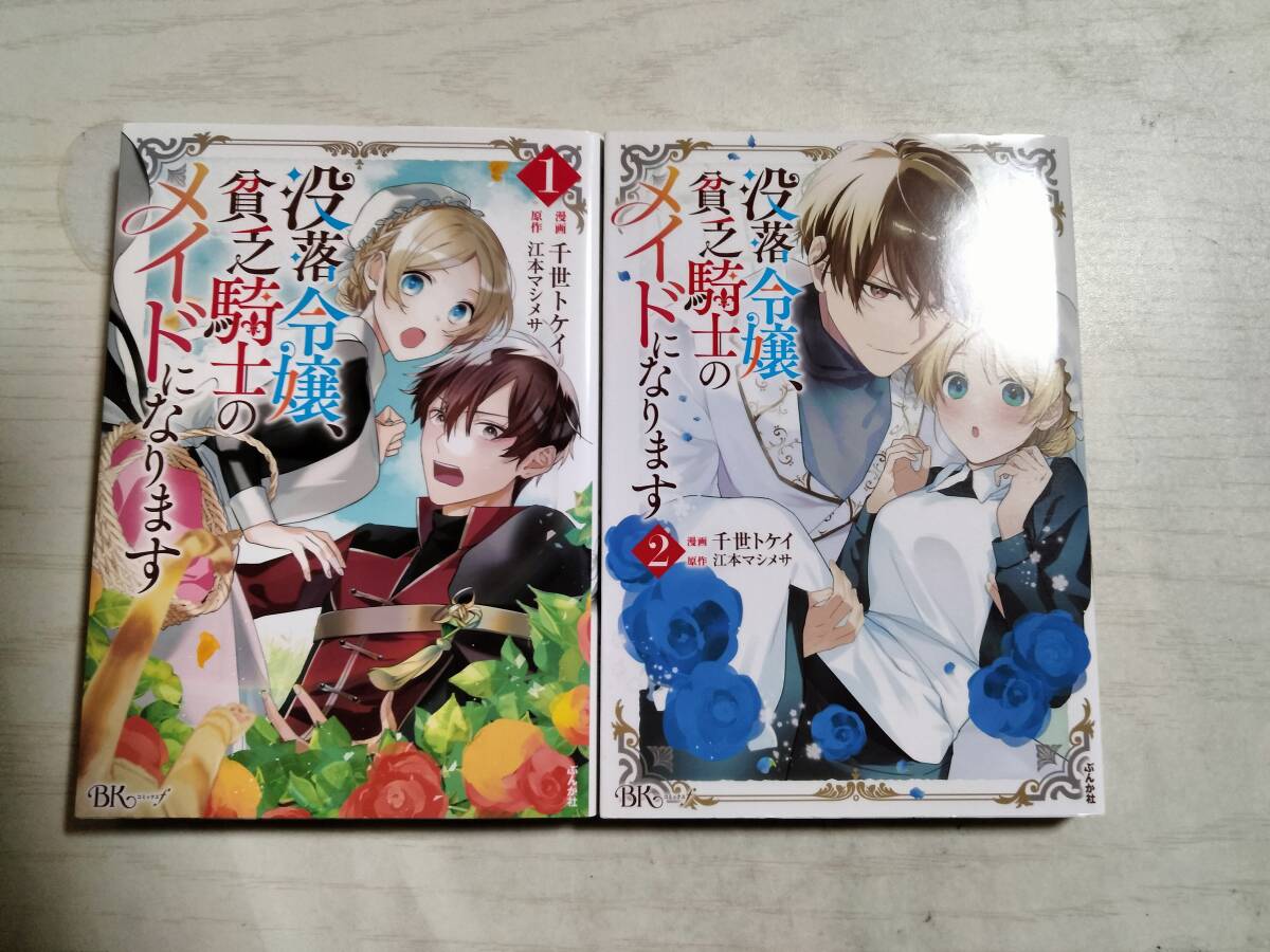 千世トケイ/没落令嬢、貧乏騎士のメイドになります 1・2巻(BK COMICS f) 江本マシメサ/原作 拍卖