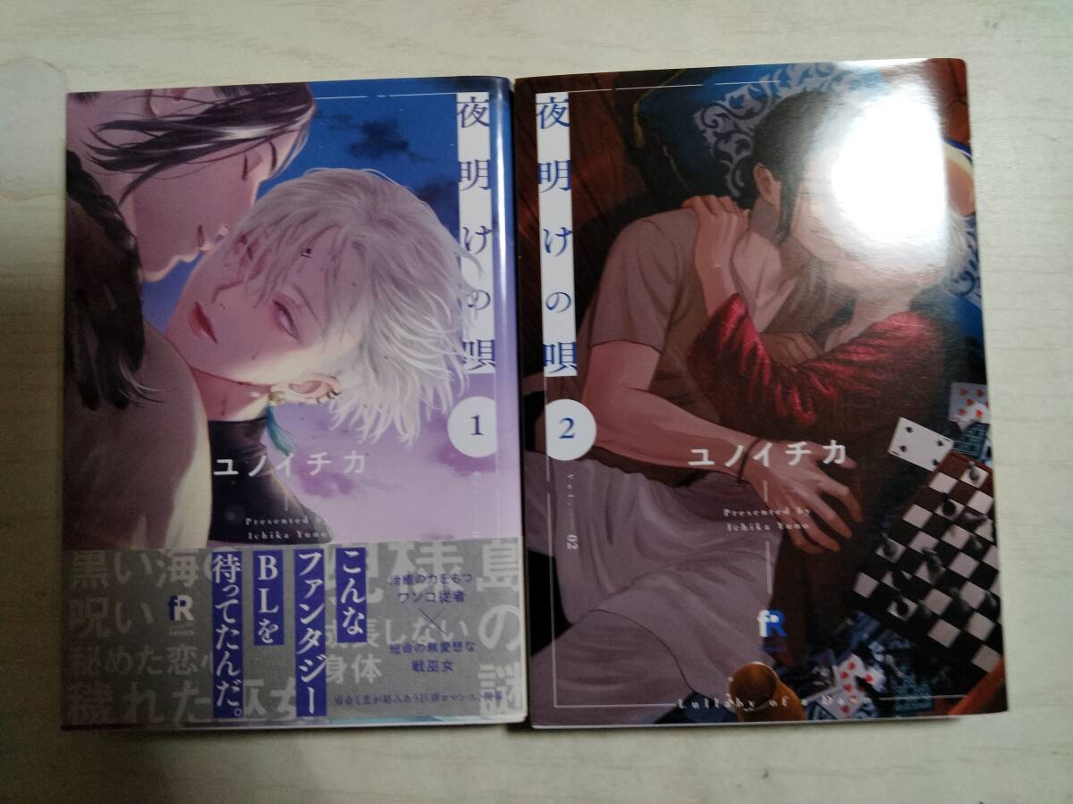 ユノイチカ/ 夜明けの唄 1・2巻拍卖