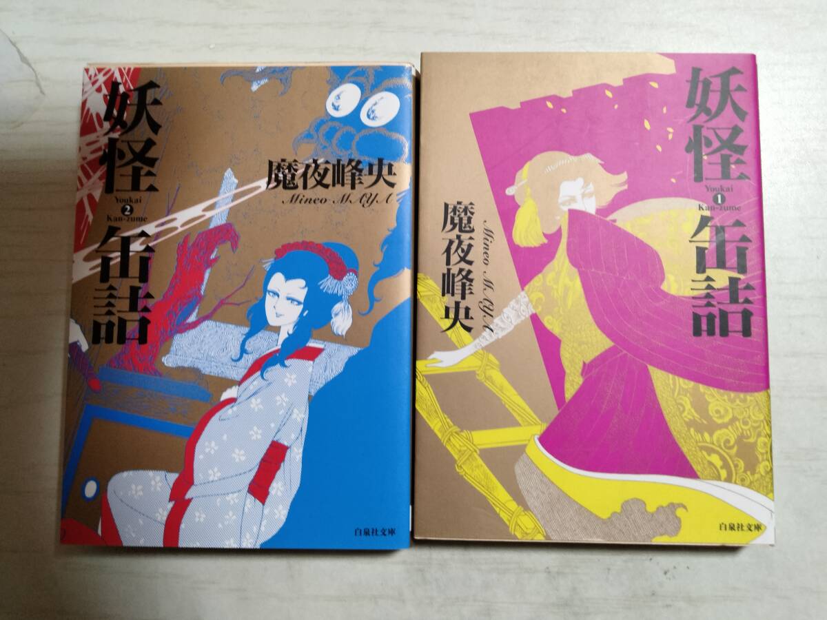 魔夜峰央 文庫「妖怪缶詰」全2巻(白泉社文庫) 拍卖