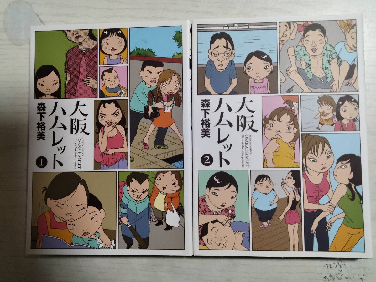 森下 裕美 / 大阪ハムレット 1・2巻(アクションコミックス) 拍卖
