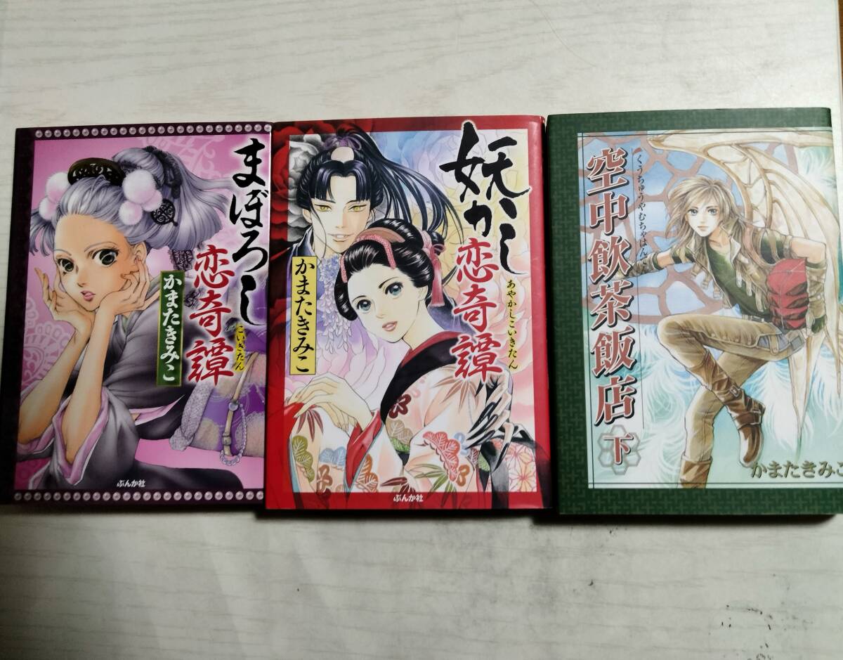 かまたきみこ3冊 空中飲茶飯店 下巻/まぼろし恋奇譚/妖かし恋奇譚拍卖