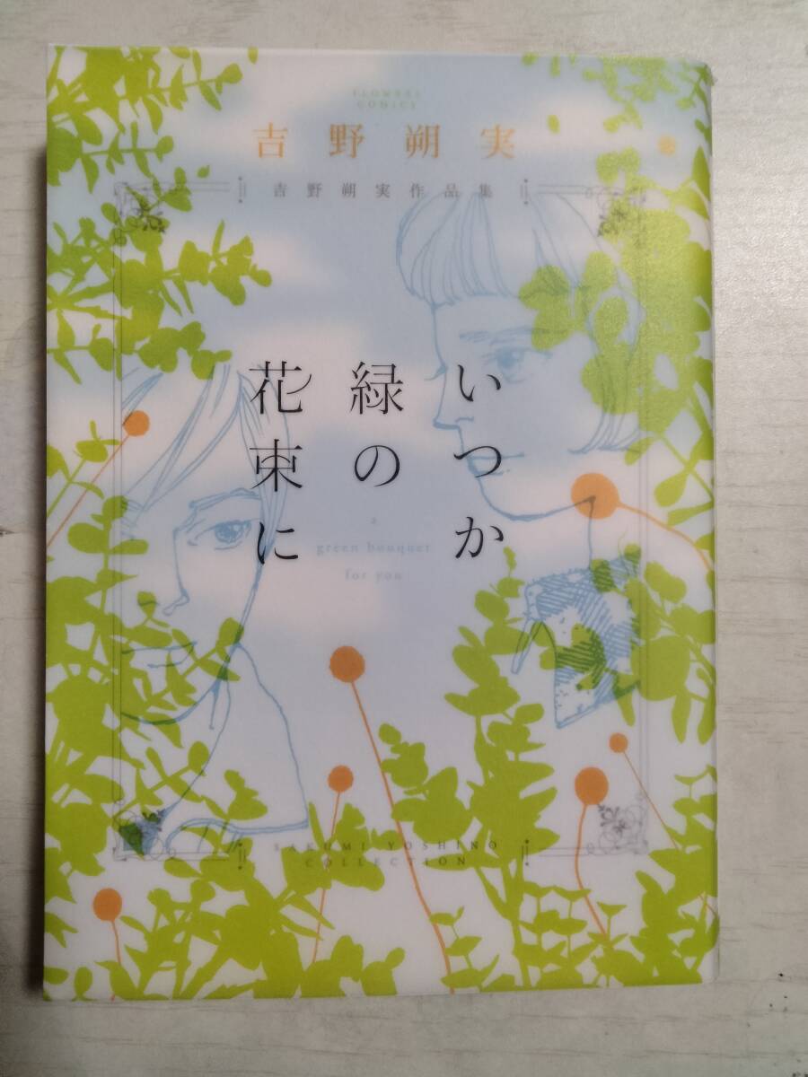 吉野朔実/いつか緑の花束に 吉野朔実作品集 (FLOWERS COMICS)拍卖
