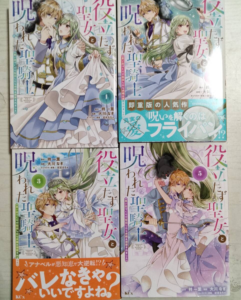大川なぎ/ 役立たず聖女と呪われた聖騎士 思い出づくりで告白したら求婚&溺愛されました 1~3・5巻 柊一葉:原作拍卖