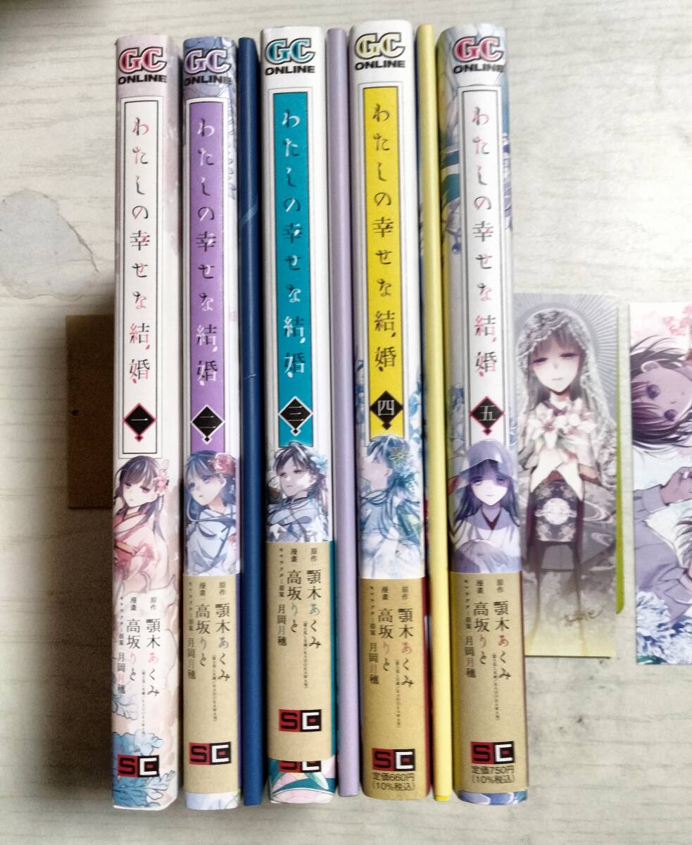 高坂りと/わたしの幸せな結婚 1~5巻 栞2枚 2~4巻特装版小冊子付 原作:顎木あくみ(ガンガンコミックスONLINE)ばら売り相談拍卖