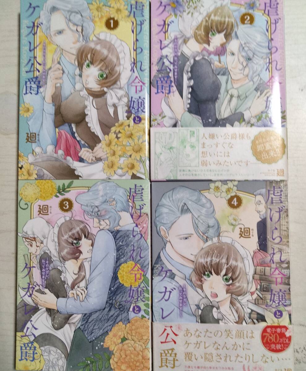 廻/ 虐げられ令嬢とケガレ公爵 そのケガレ、払ってみせます! 1~4巻 (FCエトワール) 拍卖