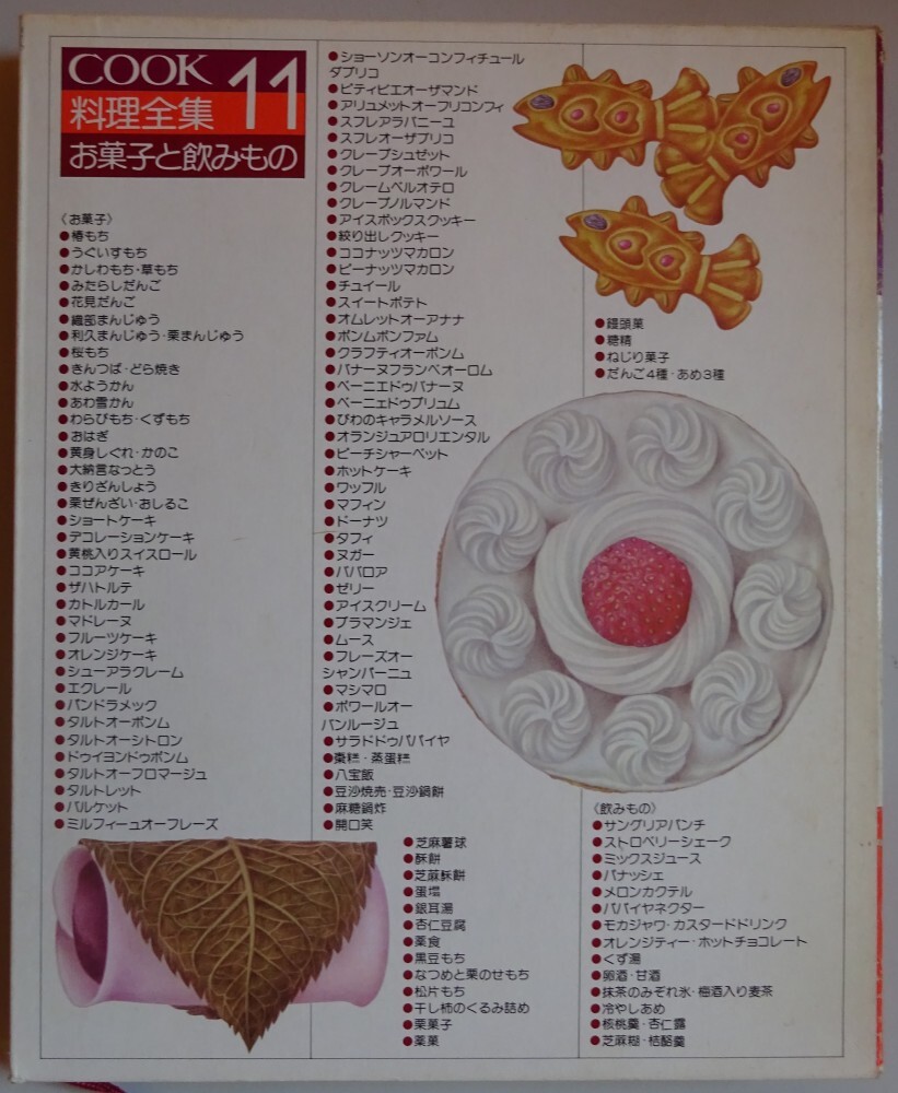 【中古】千趣会 COOK料理全集 11 お菓子と飲みもの 2025100021拍卖
