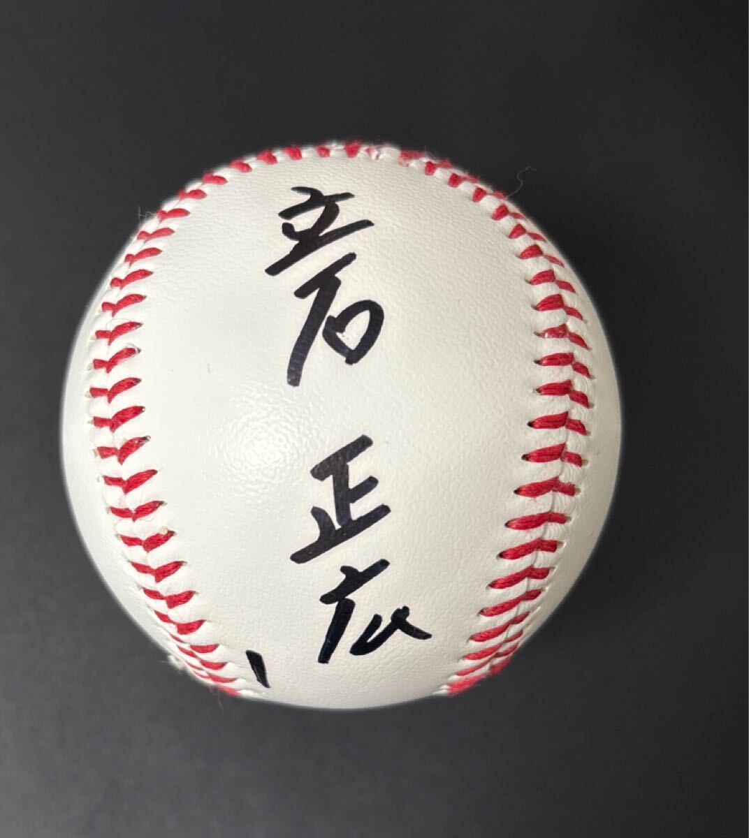 プロ野球 創価大学 立石正広 直筆サインボール 侍ジャパン 楷書サイン 広島東洋カープ指名公表 大学名入り拍卖