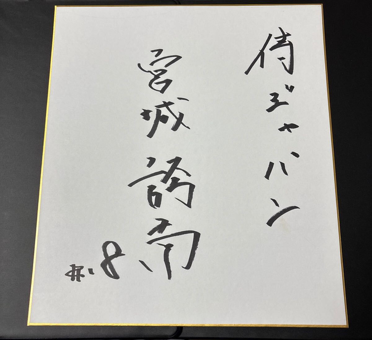 プロ野球 早稲田大学 宮城誇南 直筆サイン色紙 侍JAPAN入り 楷書サイン 拍卖
