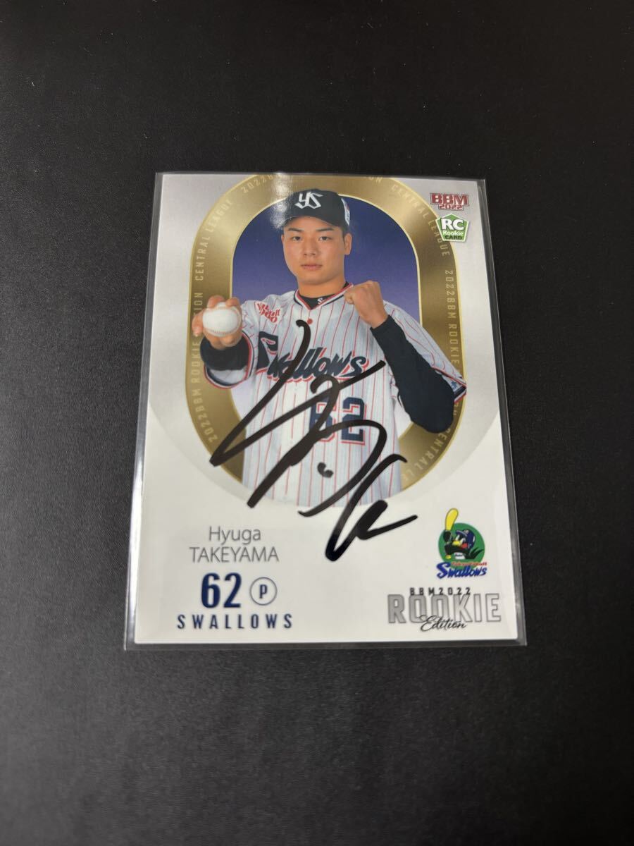 BBM 2022 東京ヤクルトスワローズ 竹山日向 直筆サインカード ルーキーエディション ルーキーカード RC拍卖