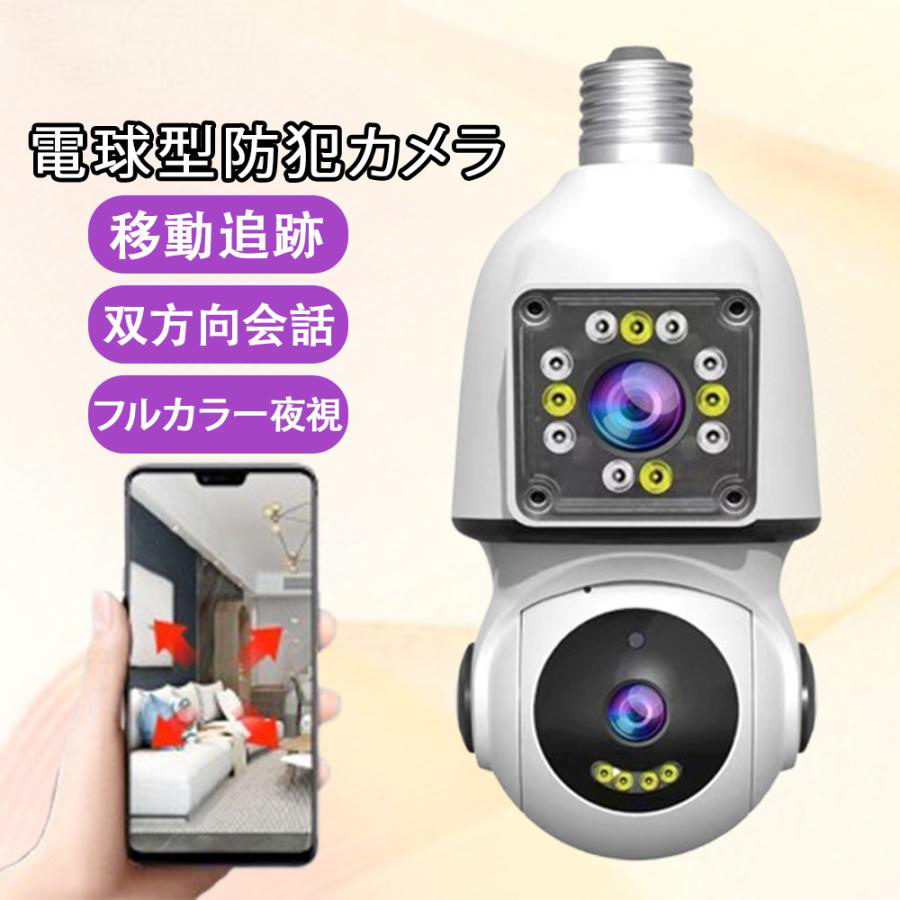防犯カメラ 屋内 電球型 家庭用 200万画素 e27口金 ソケット 監視カメラ ワイヤレス SDカード録画 暗視 動体検知 双方向通話 簡単 AF727拍卖