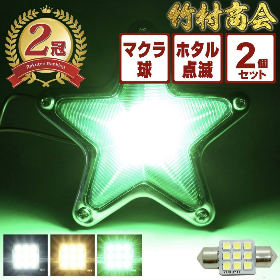 【ホタル点滅内蔵グリーン】 24v led 電球 トラック 2個セット マクラ球 T10×31mm 5点留め星マーカー 1点留め星マーカー 竹村商会拍卖