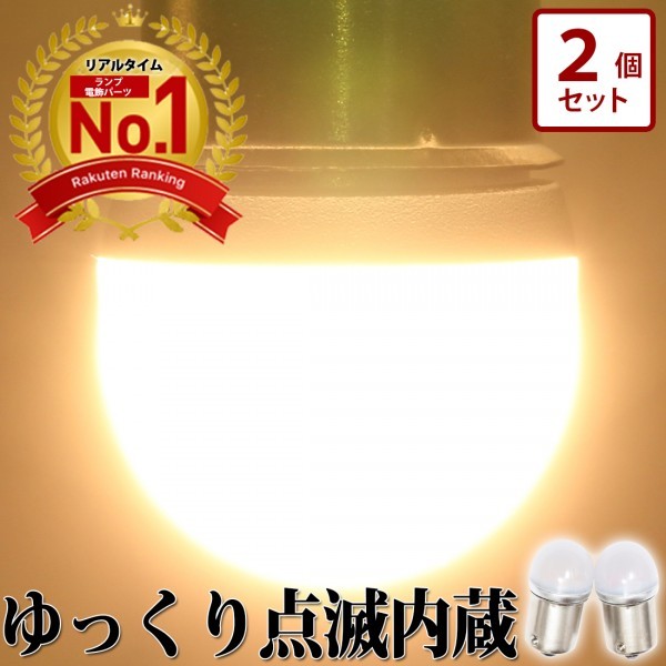 【電球色2個・動画あり】 ゆっくり点滅内蔵 ルーセントバルブ 電球色 バスマーカー用 デベソマーカー対応 BA15s 12w球 シングル 竹村商会拍卖