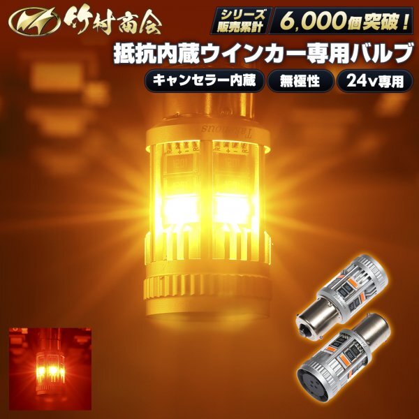 【150度ピン濃いアンバー】 24v led 電球 抵抗内蔵ウインカー専用バルブ キャンセラー内蔵 S25 150度ピン角違い ハイフラ防止 竹村商会拍卖