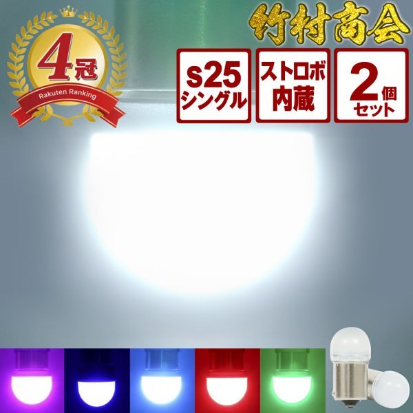 【グリーン2個セット・動画あり】 ストロボ内蔵ルミナスルーセントバルブ s25 シングル BA15s 12v 24v LED デコトラ トラック 竹村商会拍卖