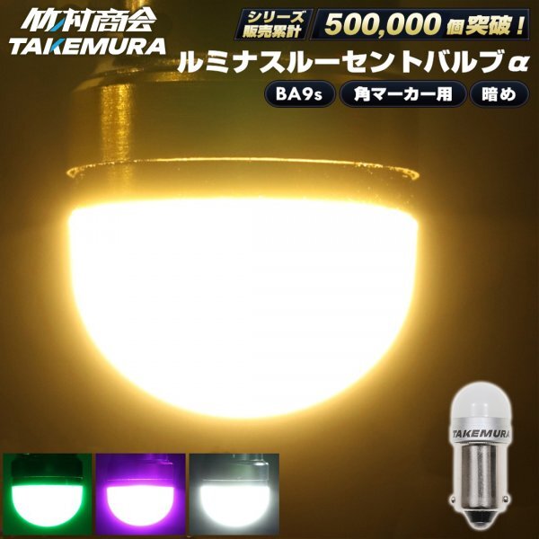 【ピンク50個セット】 BA9s led G14 12v 24v ルミナスルーセントバルブα 角マーカー用 6w 箱マーカー デコトラ トラック 竹村商会拍卖