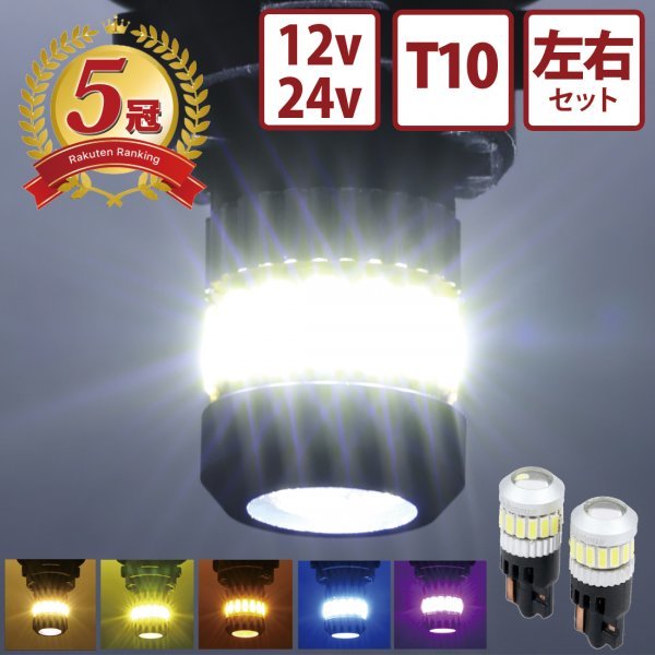 【ホワイト左右セット】 24v led t10ウェッジ球 ポジションランプ ルームランプ 左右セット 12v led トラック デコトラ 竹村商会拍卖
