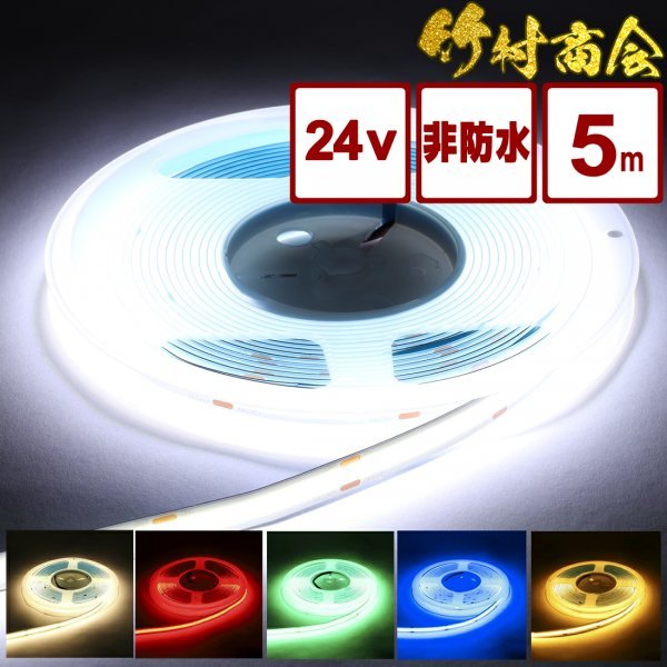 【24vレッド】 最新版ledテープ 24v led 5m COBテープ ledテープライト ハンダ済み 両面テープ トラック デコトラ 屋内照明 竹村商会拍卖