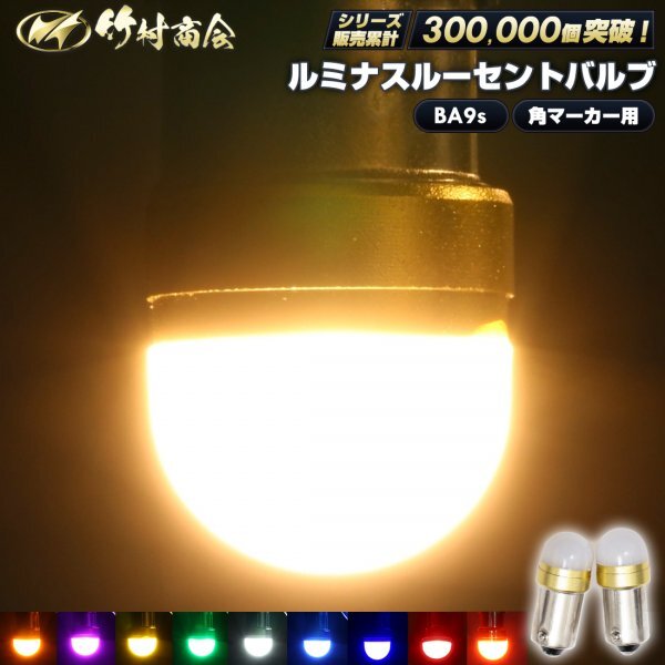 【ブルー10個セット】 ルミナスルーセントバルブ 角マーカー用 BA9s led G14 12v 24v 6w 箱マーカー デコトラ トラック 竹村商会拍卖