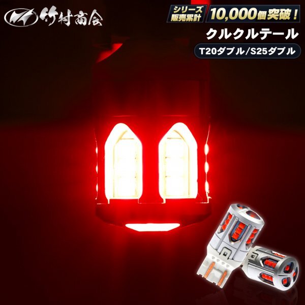 【T20ダブル1個入り】クルクルテール T20 LED ダブル レッド 12v led 電球 くるくるテール 7443 竹村商会拍卖
