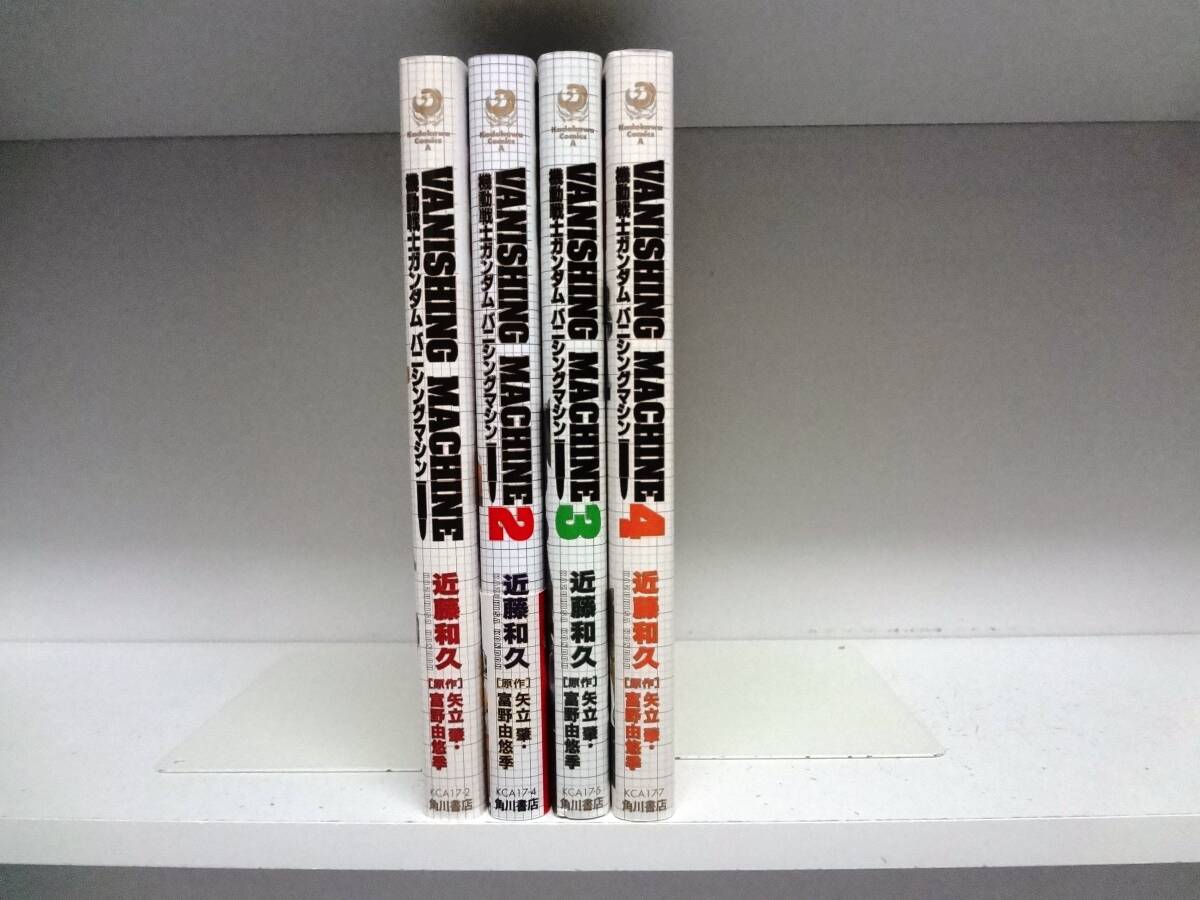 初版本 機動戦士ガンダム バニシングマシン☆全4巻☆全巻☆近藤和久拍卖