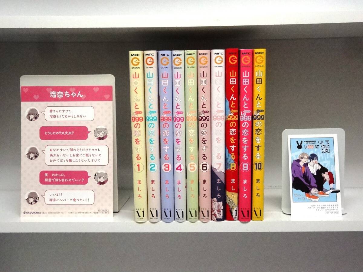 山田くんとLV999の恋をする ☆全10巻☆全巻☆ましろ拍卖