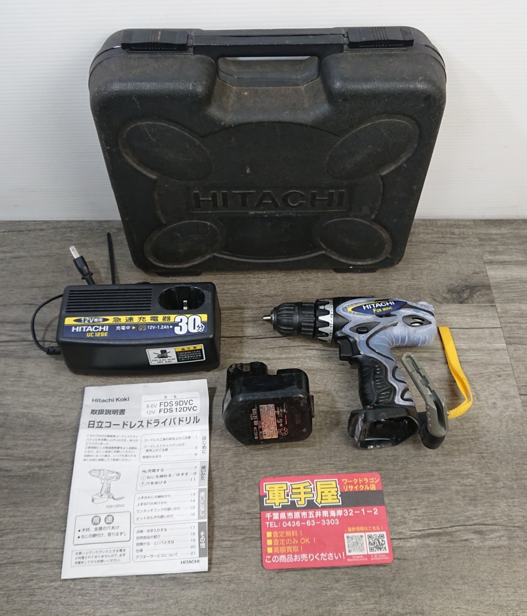 【 HITACHI / ヒタチ 】 FDS12DVC 充電式 コードレスドライバドリル 12V 充電器/バッテリー×1(ニカド)/ケース付 ※動作時異臭あり拍卖