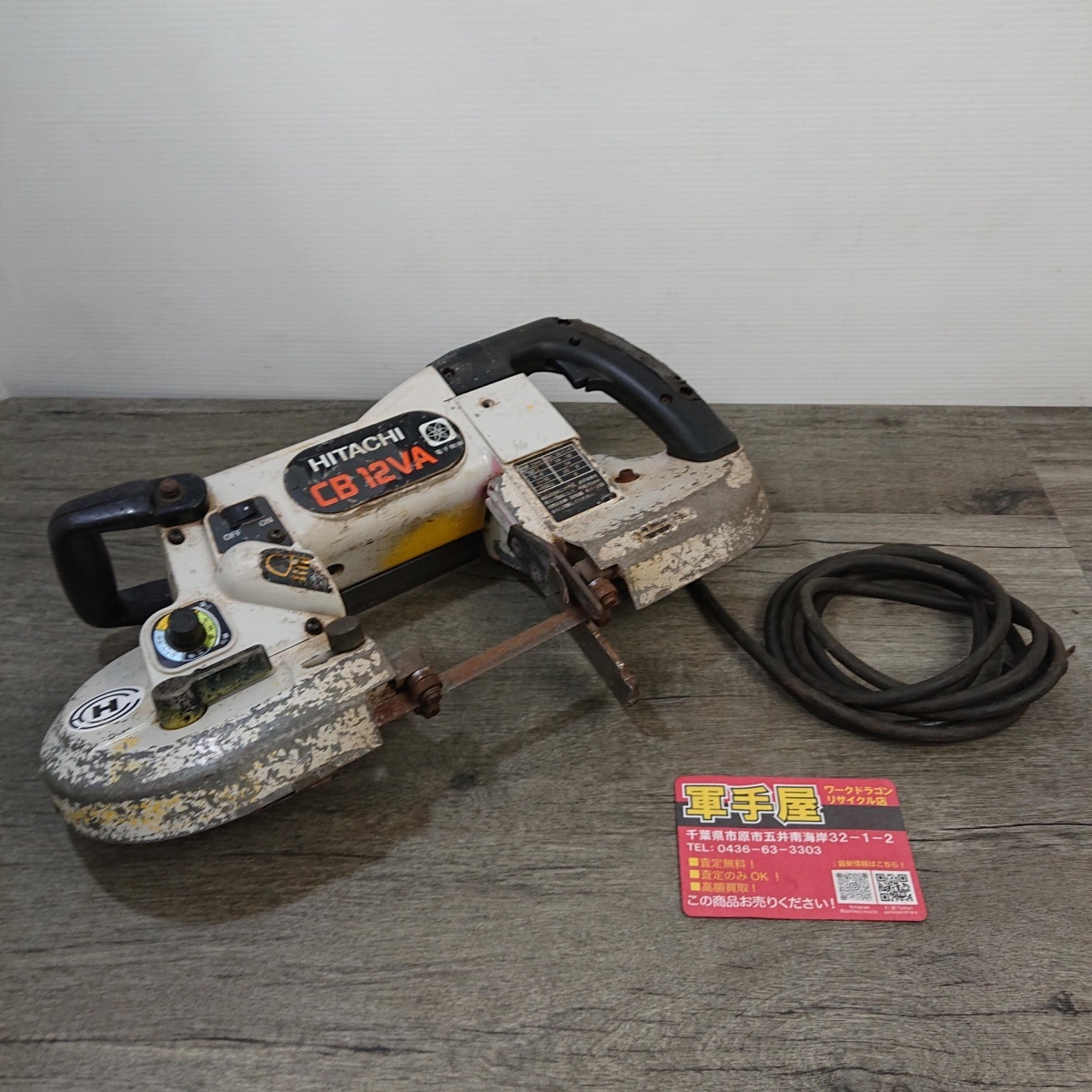 【 日立 / HITACHI 】 CB12VA 120mm ロータリーバンドソー ※ライトNG拍卖