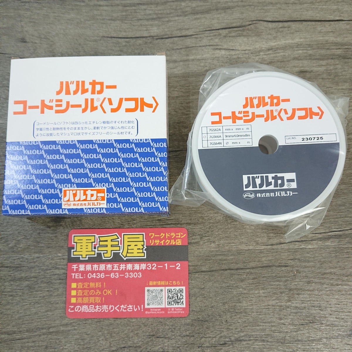 未使用品【 バルカー 】 7GS66A コードシール 9㎜×8m オーバル型拍卖