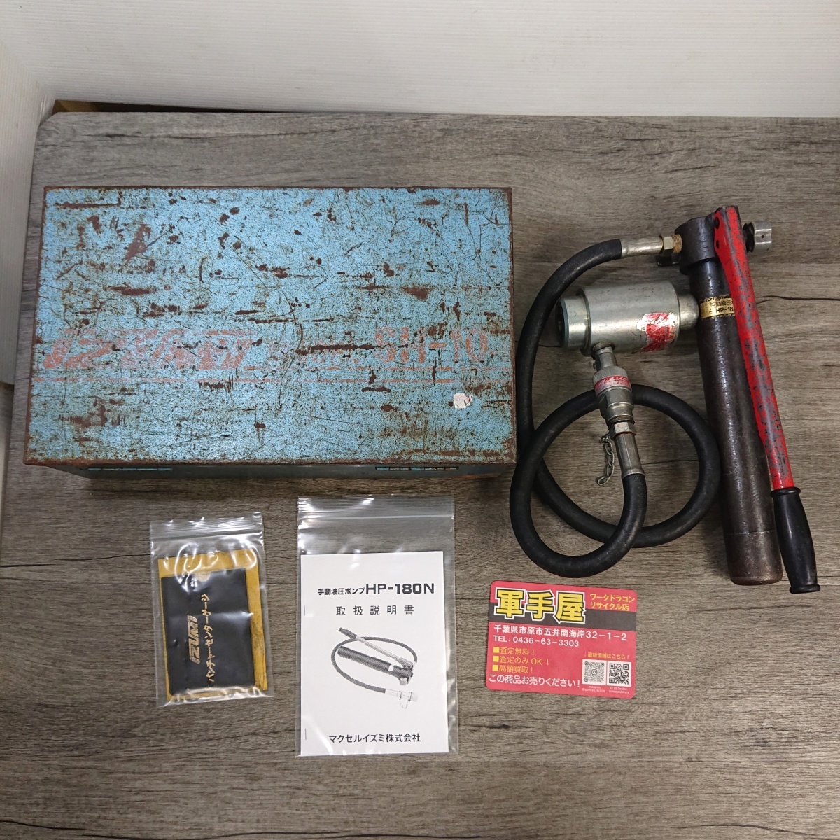 【 イズミ / IZUMI 】 HP-180N 手動油圧ポンプ パンチャー コマ7個付き サビ有拍卖