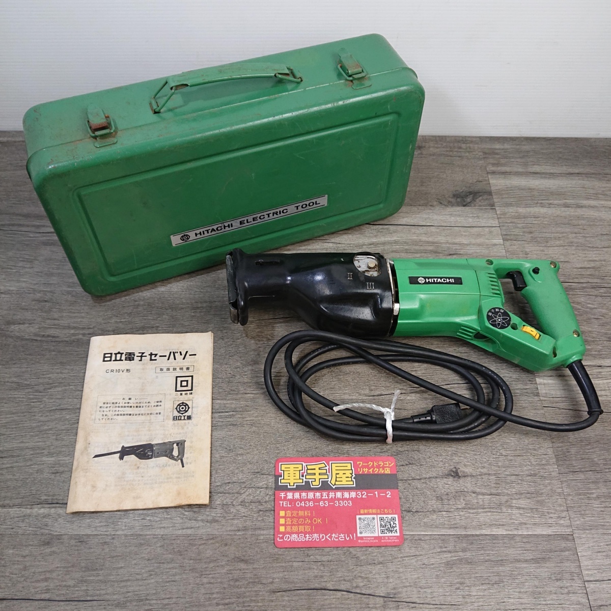 【 日立 / HITACHI 】 CR10V 115mm 電子セーバソー セーバーソー ※チェンジレバー破損 刃の着脱部分ネジが違う拍卖