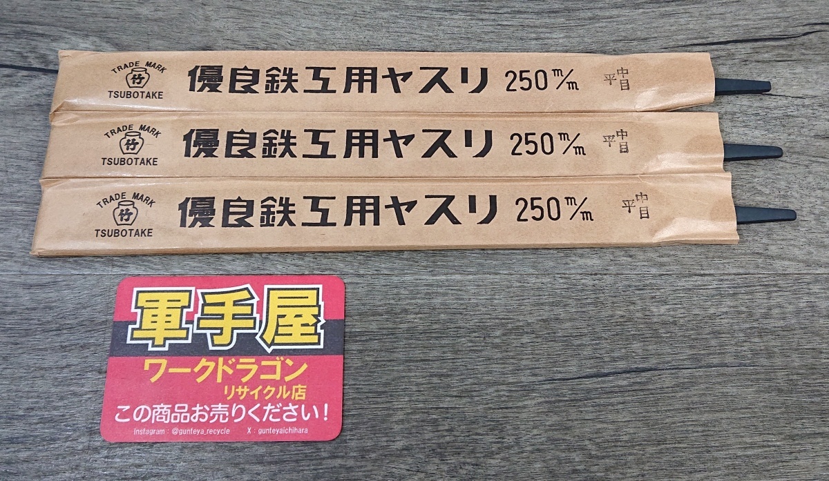 未使用品【 壺竹 / TSUBOTAKE 】 平中目 鉄工用ヤスリ 250㎜ 3本セット拍卖