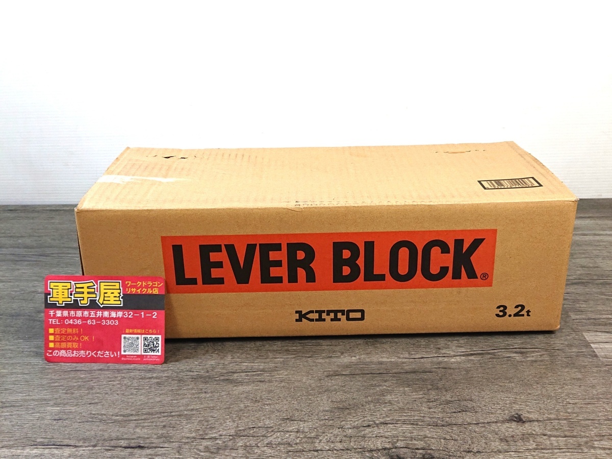 未使用品【 KITO / キトー 】 LB032 レバーブロック 未開封 / 9631拍卖