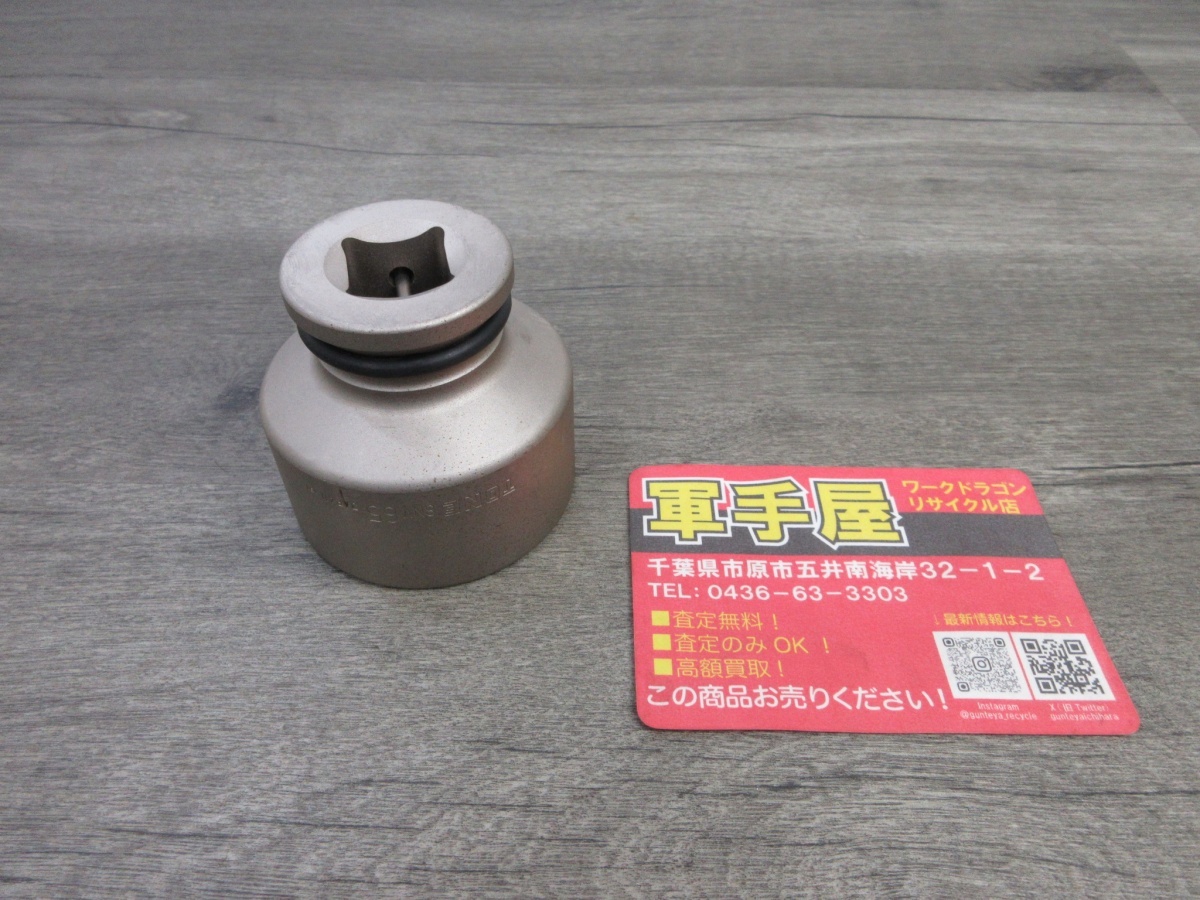 【 TONE / トネ 】 8NV65 インパクト用ソケット 65mm 差込角25.4mm拍卖