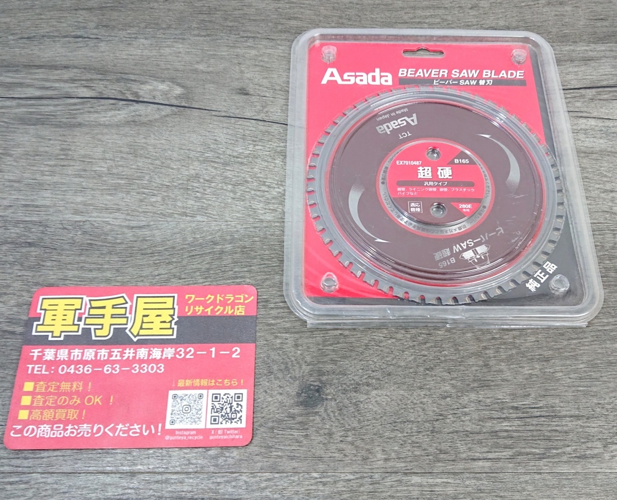 未使用品【 アサダ / ASADA 】 EX7010487 ビーバーSAW超硬B165 専用替刃 Φ165㎜×Φ62㎜ ※ケース汚れあり拍卖