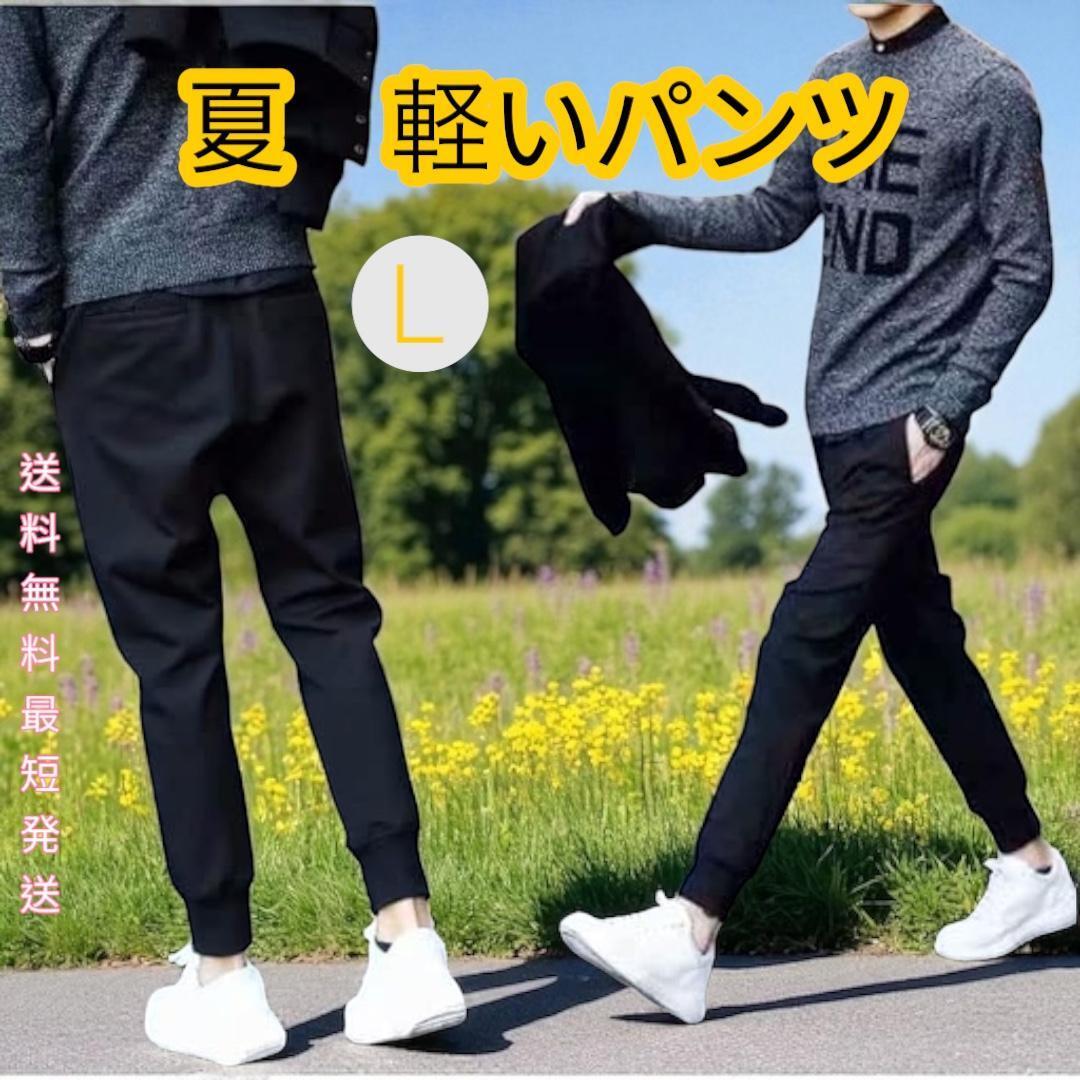 夏用 薄手 パンツ ジョガーパンツ スウェット ジャージ 伸縮性 メンズ ジム ルームウェア 部屋着 寝間着 軽量 薄い 送料無料 最短発送 L拍卖
