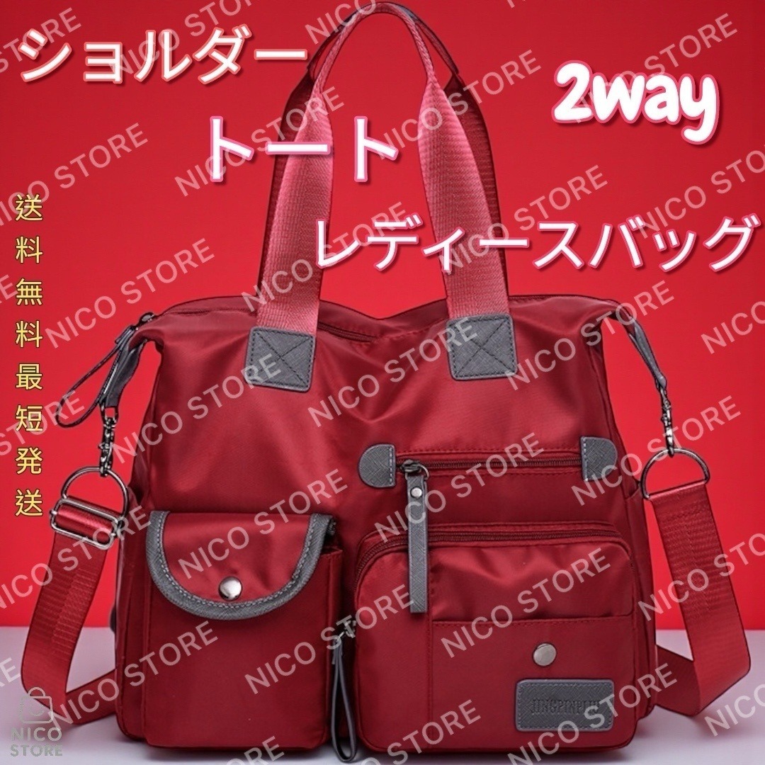 2WAY ショルダーバッグ トートバック レディースバック 軽量 収納多い 斜め掛け 肩掛け ハンドバッグ 赤色 レッド 新品 送料無料 最短発送拍卖