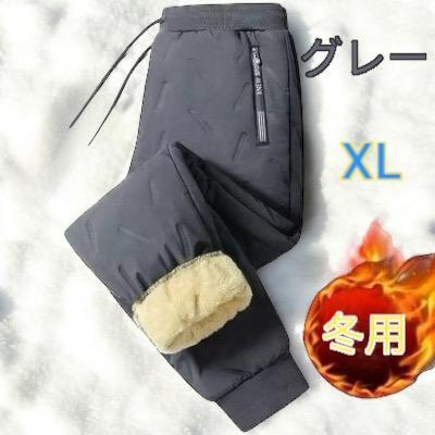 裏起毛パンツ ボア 厚手パンツ あったかズボン 冬用 ダウン風パンツ スウェット アウトドア 釣り キャンプ 灰 送料無料 最短発送 XLサイズ拍卖