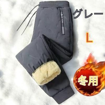 裏起毛パンツ ボア 厚手パンツ あったかズボン 冬用 スウェットパンツ ダウン風パンツ 防寒 寒さ対策 釣り 部活 L 灰色 送料無料 最短発送拍卖