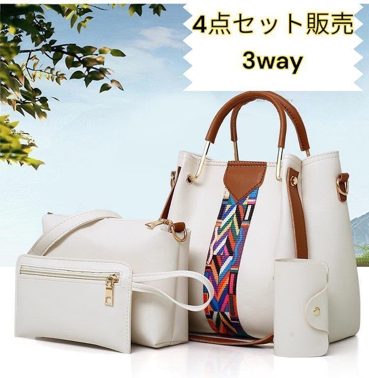 ショルダーバッグ 4点セット販売 ショルダー紐付け替え可能 トートバッグ 肩掛け 手提げ 斜め掛け ポーチ カードケース 白色 新品 送料無料拍卖