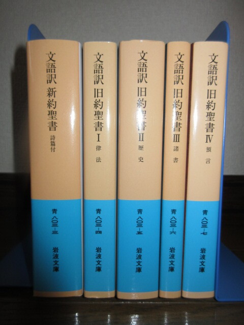 5冊 岩波文庫 文語訳 新約聖書 詩篇付 旧約聖書Ⅰ~Ⅳ 使用感なく状態良好 カバーに擦れ・キズあり拍卖