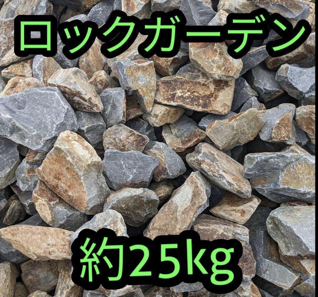 茶系 割栗石 ロックガーデン ドライガーデン 約25kg アメリカン拍卖