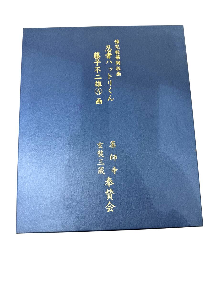 ●S7-10-283 藤子不二雄A氏『忍者ハットリくん』幼児散華陶画 記念品 薬師寺 玄装三蔵 奉賛会 ほぼ未使用拍卖
