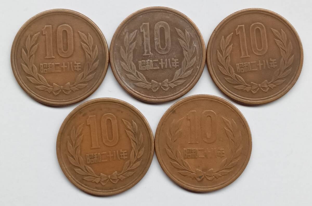 ■ 【10円硬貨】昭和28年銘。5枚セット。流通品。■拍卖
