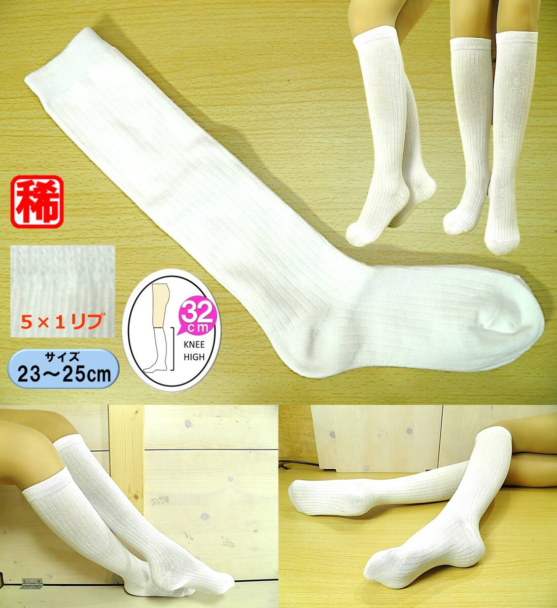 【レッグウェア★未使用品】太リブ◆5×1リブ◆白リブ ハイソックス◆スクールソックス◆23-25cm◆32cm丈◆ST拍卖