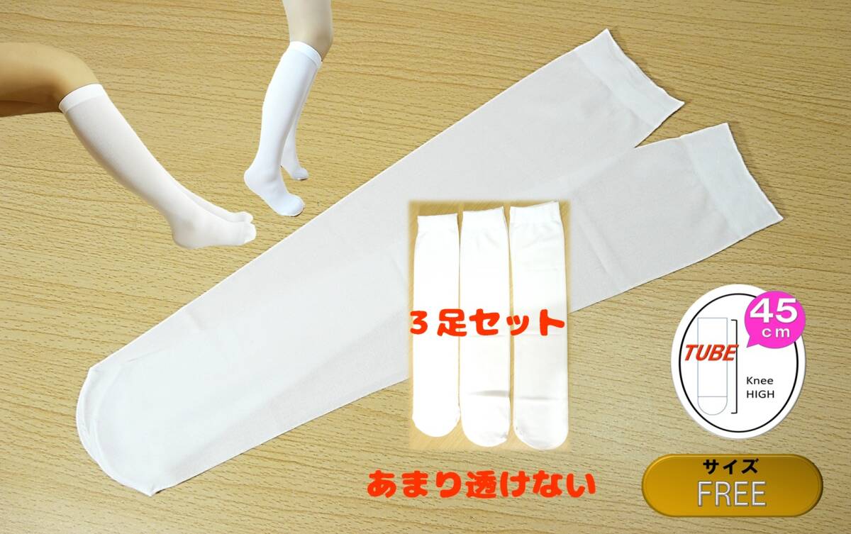 【レッグウェア★未使用品】白 薄手 ハイソックス◆ナイハイ◆3足セット◆ひざ下ストッキング◆FREEサイズ◆45cm丈◆T拍卖