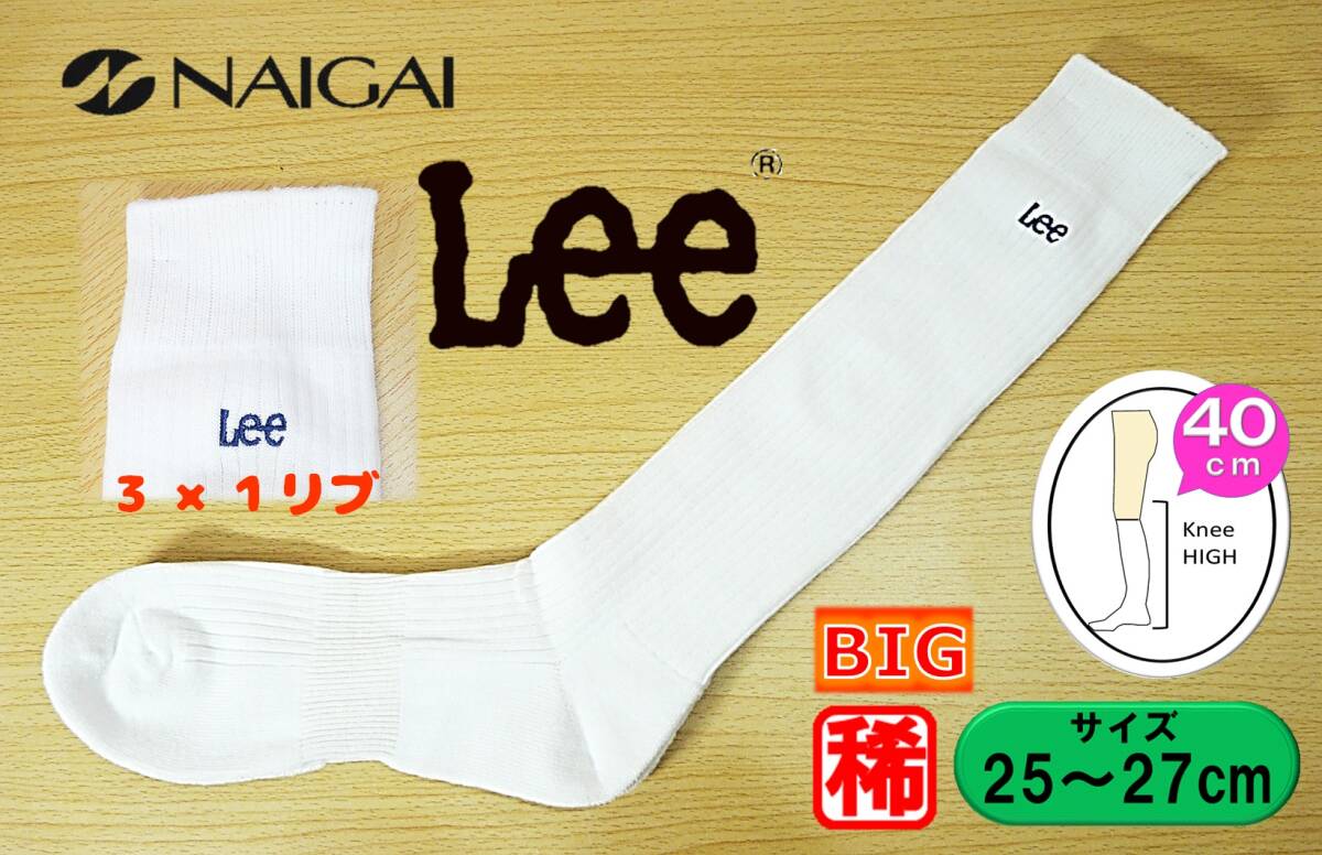 【未使用★レッグウェア】NAIGAI製◆大寸◆3×1リブ◆Lee 両面ロゴ刺繍◆白リブ ハイソックス◆25-27cm◆稀少な40cm丈◆稀少◆足底パイル◆拍卖